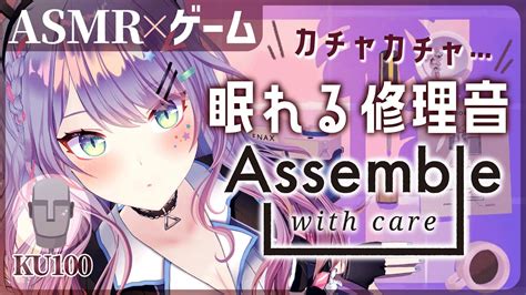 【asmr囁き実況ku100】物を修理する音で心地よく寝落ち♡02『assemble With Care』asmr Gaming