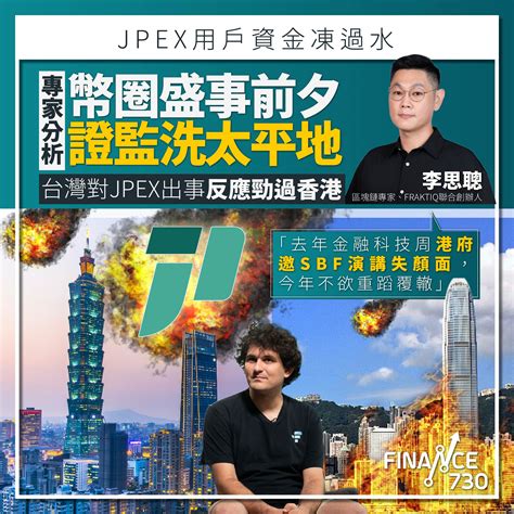 Jpex拆局｜專家：盛事前證監洗太平地 台灣反應超越香港 Finance730