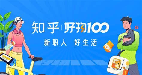 2023 好物 100 发布，一起感受新职人，好生活 知乎