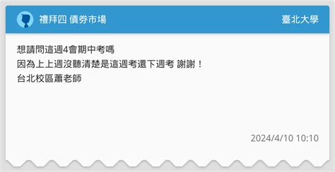 禮拜四 債券市場 臺北大學板 Dcard