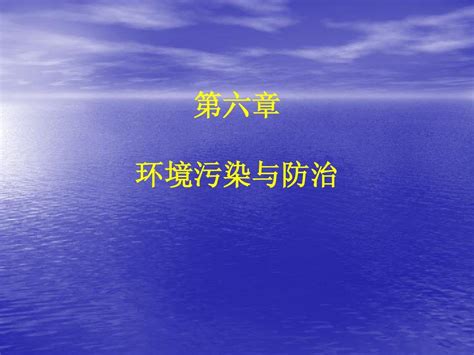 第06章 环境污染及防治1word文档在线阅读与下载无忧文档