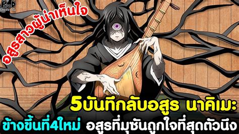 สปอย ดาบพฆาตอสร 5เรองบนทกลบอสร นาคเมะ ขางขนท4ตวใหม