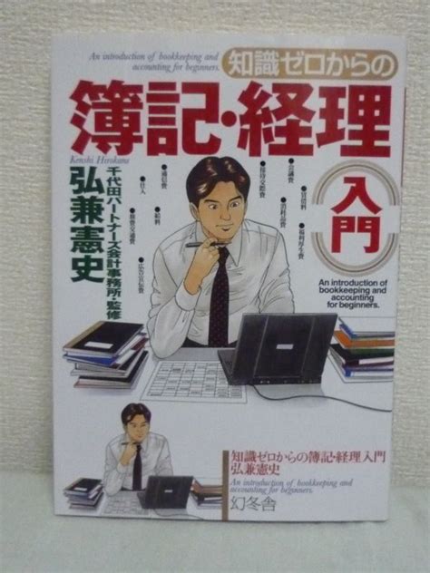 Yahooオークション 知識ゼロからの簿記・経理入門 弘兼憲史 千代田