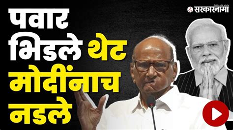 Sharad Pawar तुमच्या हातात सत्ता मग चौकशी कराच Pm Narendra Modi Youtube