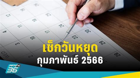 ปฏิทินวันหยุดเดือนกุมภาพันธ์ 2566 มีวันหยุดราชการ หยุดยาววันไหนบ้าง