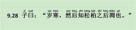 《子罕篇》9 28 子曰：「歲寒，然後知松柏之後凋也。」 每日頭條