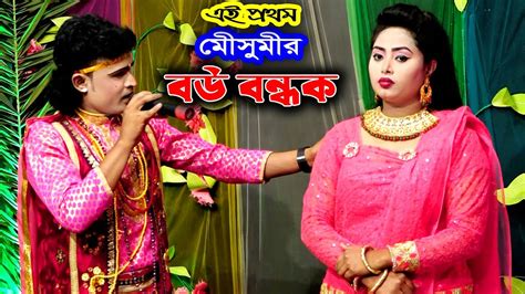 এই প্রথম যাত্রা নায়িকা মেীসুমী ও মনিরের বউ বন্ধক যাত্রা পালা গান Bou