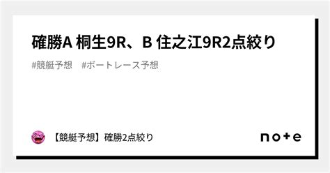 確勝🔥a 桐生9r、b 住之江9r🔥2点絞り🔥｜【競艇予想】確勝2点絞り