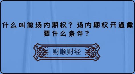 什么叫做场内期权？场内期权开通需要什么条件？ 知乎