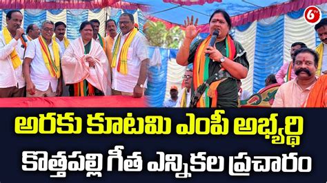 Araku Bjp Mp Candidate Kothapalli Geetha Election Campaign Ap