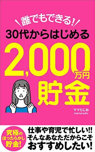 『誰でもできる！ 30代からはじめる2 000万円貯金 Kindle 』｜感想・レビュー 読書メーター