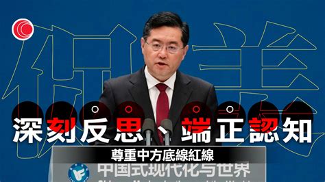 秦剛北京晤美駐華大使 冀美方深刻反思 停止掏空一中原則 推動中美關係重回正軌 有線寬頻 I Cable