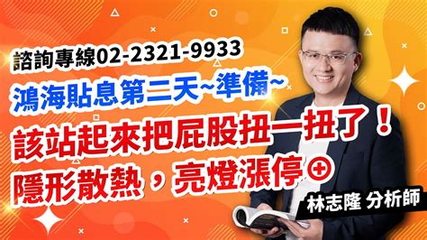 林志隆【股動人生】20240703盤後／鴻海貼息第二天~準備~該站起來把屁股扭一扭了！隱形散熱，亮燈漲停⊕凡甲、穩得、鴻海、士電 Youtube