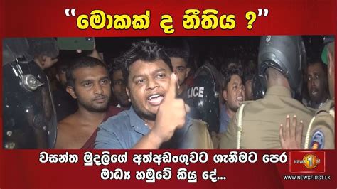 ඊයේ18 රාත්‍රියේ වසන්ත මුදලිගේ අත්අඩංගුවට ගැනීමට පෙර මාධ්‍ය හමුවේ කියු