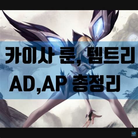 카이사 템트리 Ap 및 Ad 룬 네이버 블로그