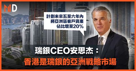 【md市場熱話】瑞銀ceo安思杰：香港是瑞銀的亞洲戰略市場 新浪香港