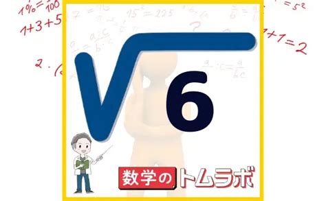 6の平方根、ルート6の値 数学のトムラボ