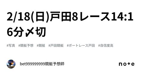 2 18 日 戸田8レース🔥14 16分〆切⌛️｜bet999999999競艇予想師🤑