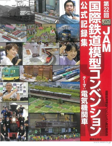 第22回jam国際鉄道模型コンベンション公式記録集 鉄道模型店 Models Imon