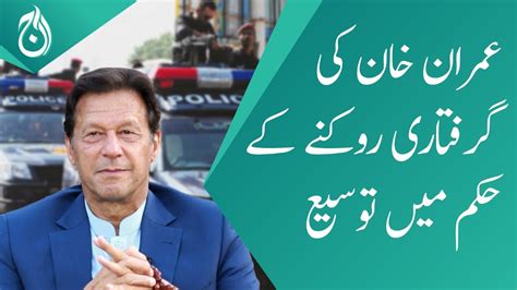 Islamabad High Court Has Extended The Order To Stop Imran Khan From