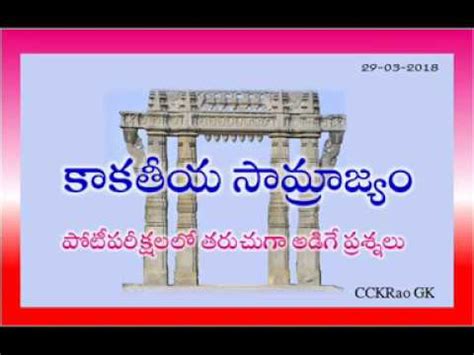 Kakatiya Kingdom Important Questions In Telugu YouTube