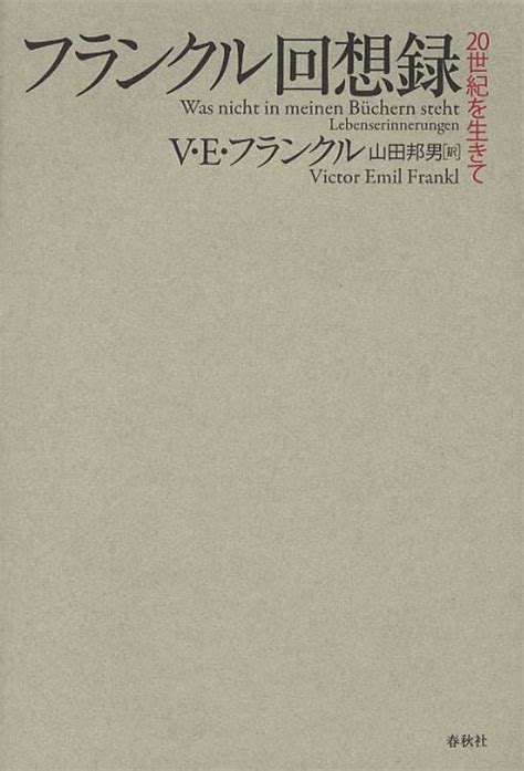 フランクル回想録 フランクル，ヴィクトール・e．【著】〈frankl，victor Emil〉 山田 邦男【訳】 紀伊國屋書店ウェブストア｜オンライン書店｜本、雑誌の通販、電子書籍ストア