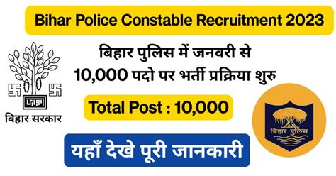 Bihar Police Constable Recruitment 2023 बिहार पुलिस में जल्द आ रही है