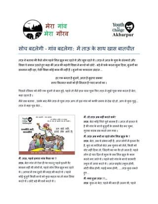 सच बदलग गव बदलग म तऊ क सथ खस बतचत PDF