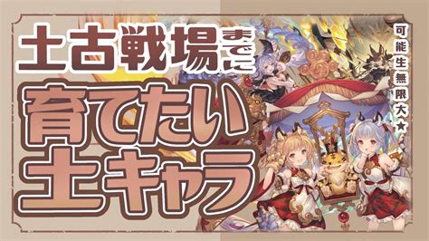 今から始めよう！土古戦場までに育てておきたいキャラクター5選！【グラブル】【グランブルーファンタジー】 │ 2023おすすめアプリゲーム動画配信まとめ