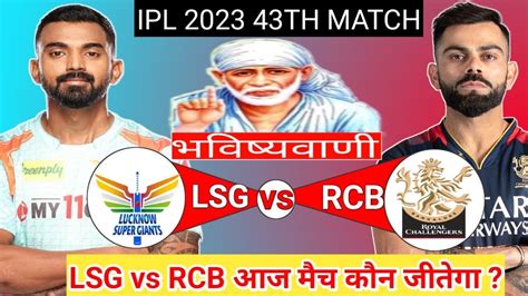 LSG vs RCB आज मच कन जतग IPL Aaj Ka Match Kaun Jitega LSG vs