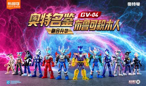 奥特名鉴布鲁可积木人gv04闪耀登场！ 品牌授权 上海新创华文化发展有限公司