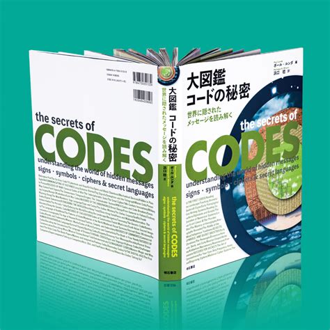 大図鑑 コードの秘密─世界に隠されたメッセージを読み解く 科学道100冊