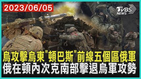 【發燒話題】烏攻擊烏東「頓巴斯」前線五個區俄軍 俄在頓內次克南部擊退烏軍攻勢 Youtube