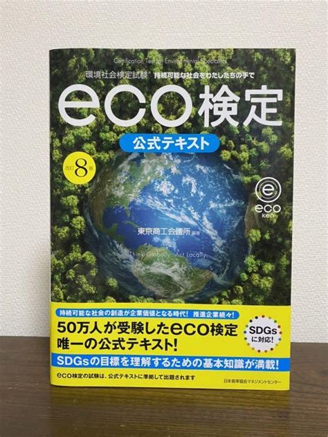 改訂8版 環境社会検定試験eco検定公式テキスト メルカリ