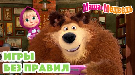 Маша и Медведь 🧩🎮 Игры без правил 🎮🧩 Коллекция серий про Машу 🎬 — Ютуб ...