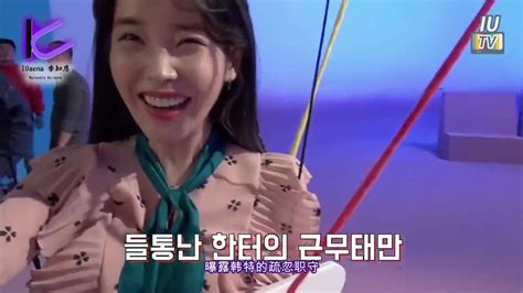 【iu】iu和经纪人的互动，互动？互怼？差不多吧！哔哩哔哩bilibili