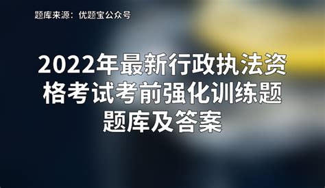 2022年最新行政执法资格考试考前强化训练题题库及答案 知乎