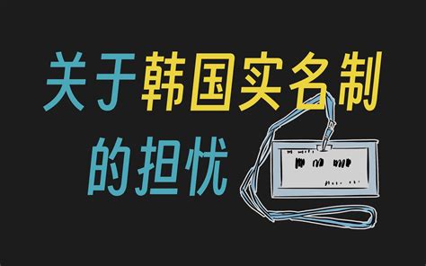 关于韩国实名制的担忧，实名就可以净化网络吗？ Bilibilib站无水印视频解析——6li6在线工具箱