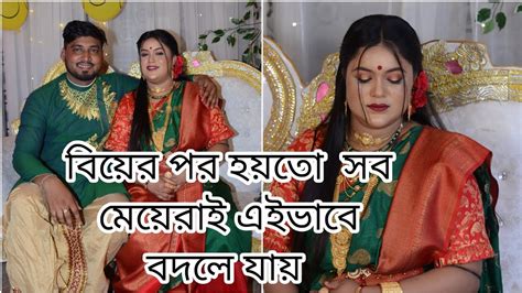 বিয়ের পর হয়তো সব মেয়েরাই এইভাবে বদলে যায় আজ নিজের প্রতি নিজের গর্ব হচ্ছে ️🙏 Youtube