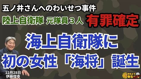 伊藤俊幸元海上自衛隊海将『陸上自衛隊 元隊員3人 有罪 確定』『海上自衛隊 に初の女性「海将」誕生』 浮・浪・雲・