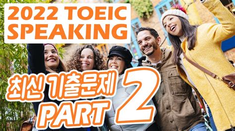 2022년 토익스피킹 정기시험 파트 2 최신기출문제 독점공개┃toeic Speaking Part 2 Youtube