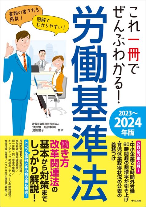 楽天ブックス これ一冊でぜんぶわかる！ 労働基準法 2023～2024年版 今井 慎 9784816373640 本