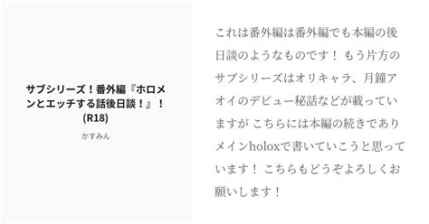 「サブシリーズ！番外編『ホロメンとエッチする話後日談！』！r18」「かすみん休止中徘徊はします」のシリーズ Pixiv