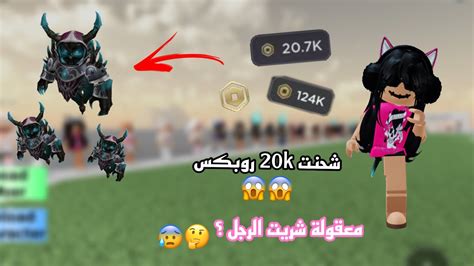 شحنت 20k الف روبكس معقولة شريت الرجل 😭؟ تتوقعون شريت مشية احلامي 😰💖