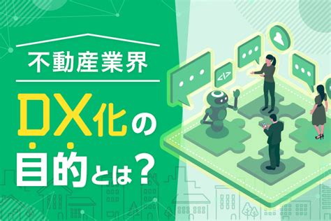 不動産業界におけるdx化の目的って何？dxが求められる理由とは 株式会社ネオス