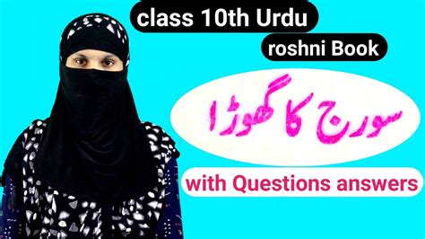 Suraj Ka Ghoda Class 10th Urdu Roshni Book By Juhi Parween YouTube