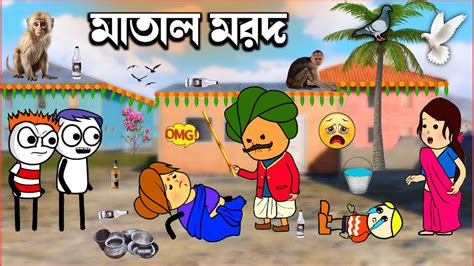 😭matal Marad😝মাতাল মরদcartooncartoon Videobangla Cartoonkatun Video