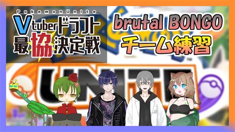 【ポケモンユナイト Vドラ杯練習】スクリムでチーム練します！！ Brutal Bongo ヨッシー視点 Youtube