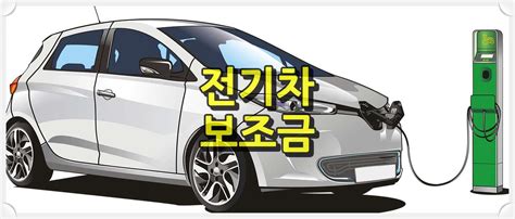 2024년 전기자동차 보조금 차종별 금액 신청 절차 독도닷컴