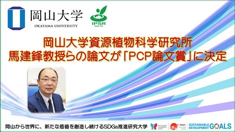 【岡山大学】資源植物科学研究所の馬建鋒教授のグループが発表した論文が「pcp論文賞」に決定！ 農林水産